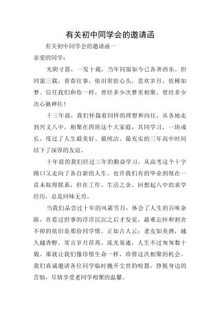 有关初中同学会的邀请函