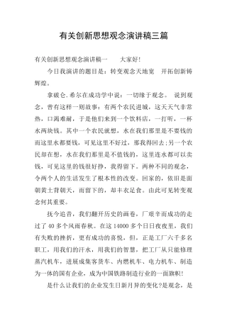 有关创新思想观念演讲稿三篇