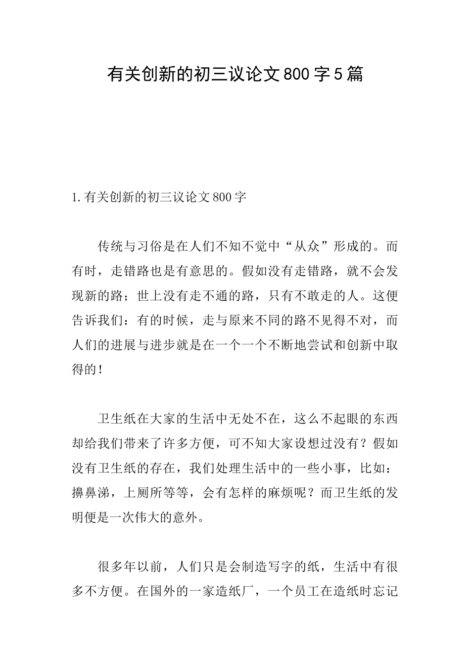 有关创新的初三议论文800字5篇_第1页