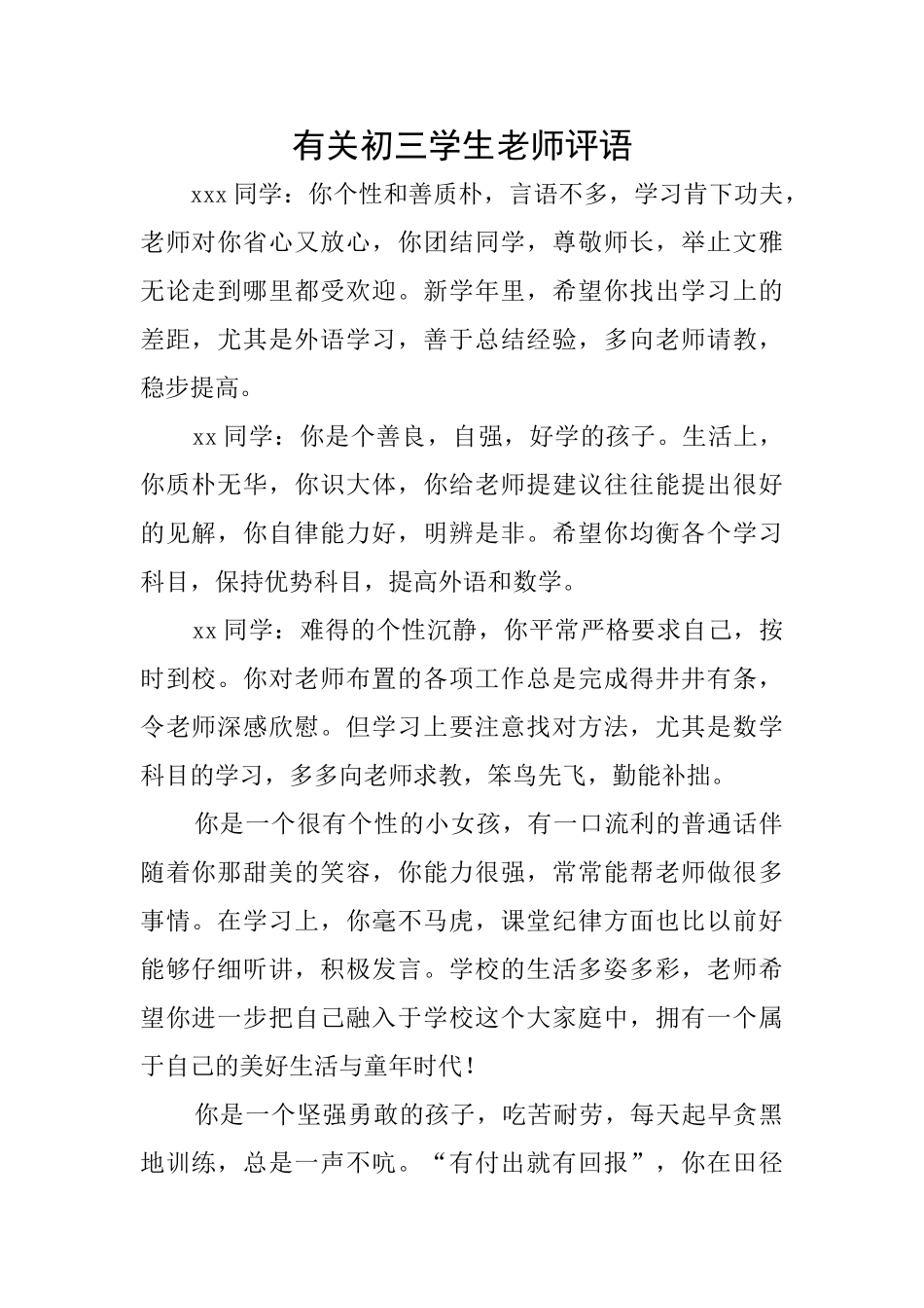 有关初三学生教师评语_第1页