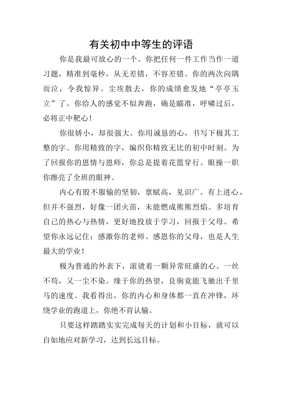 有关初中中等生的评语_第1页