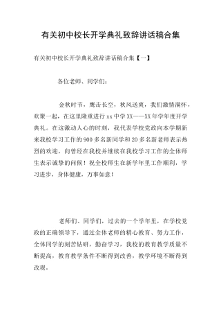有关初中校长开学典礼致辞讲话稿合集