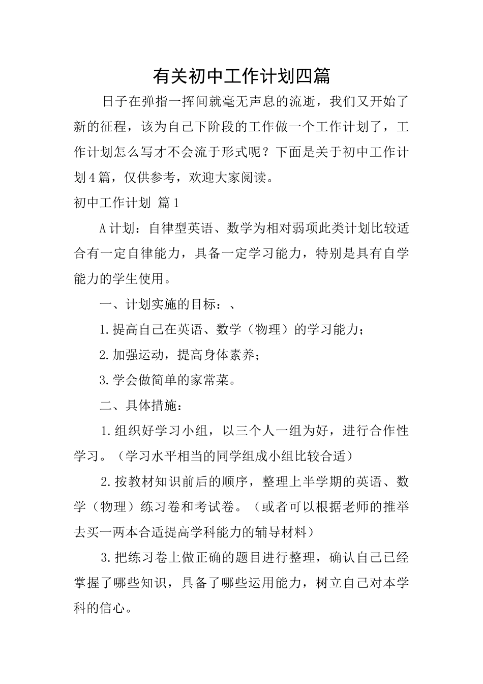 有关初中工作计划四篇_第1页