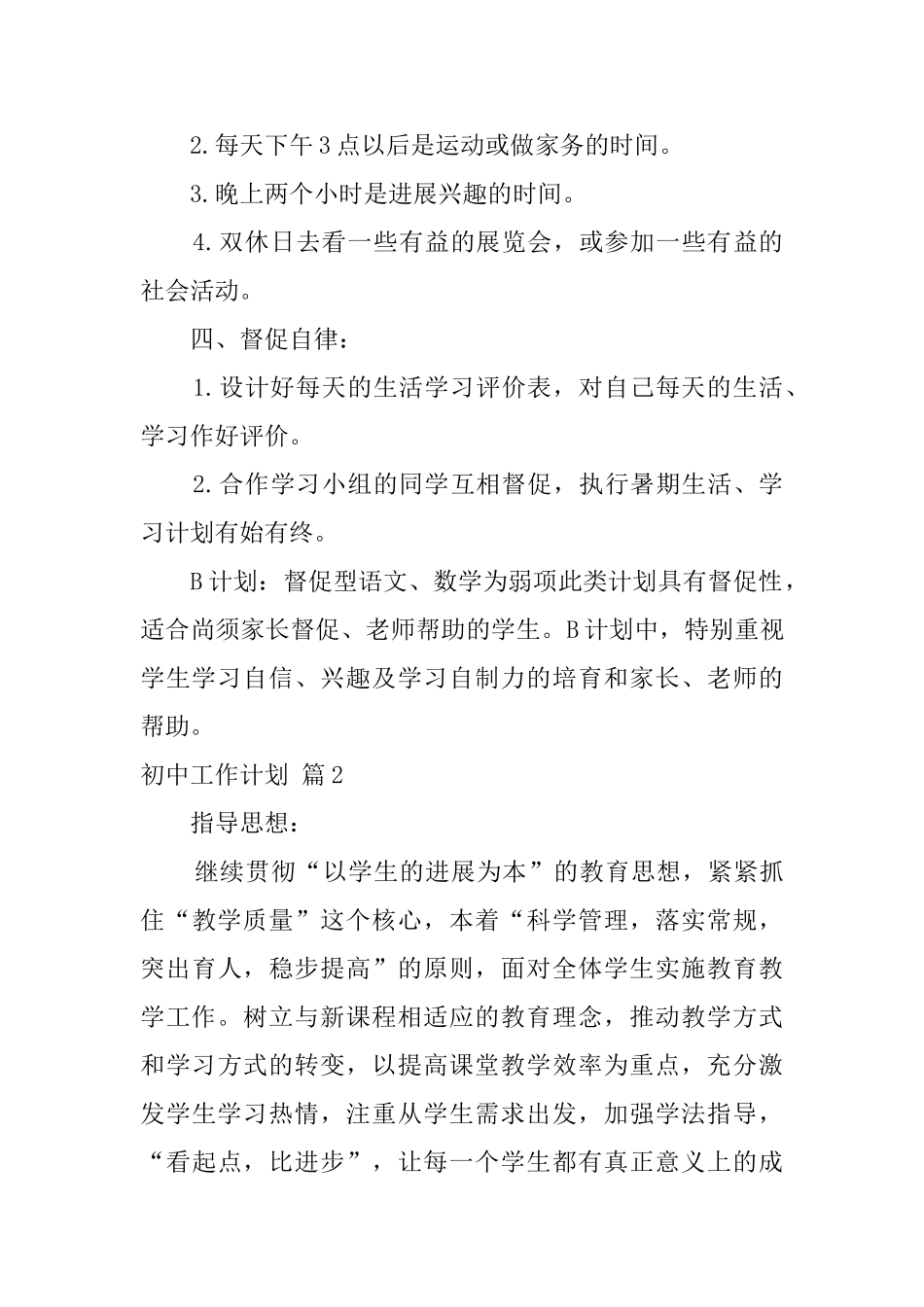 有关初中工作计划四篇_第3页