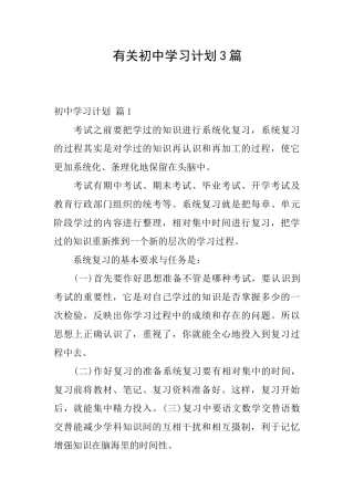 有关初中学习计划3篇
