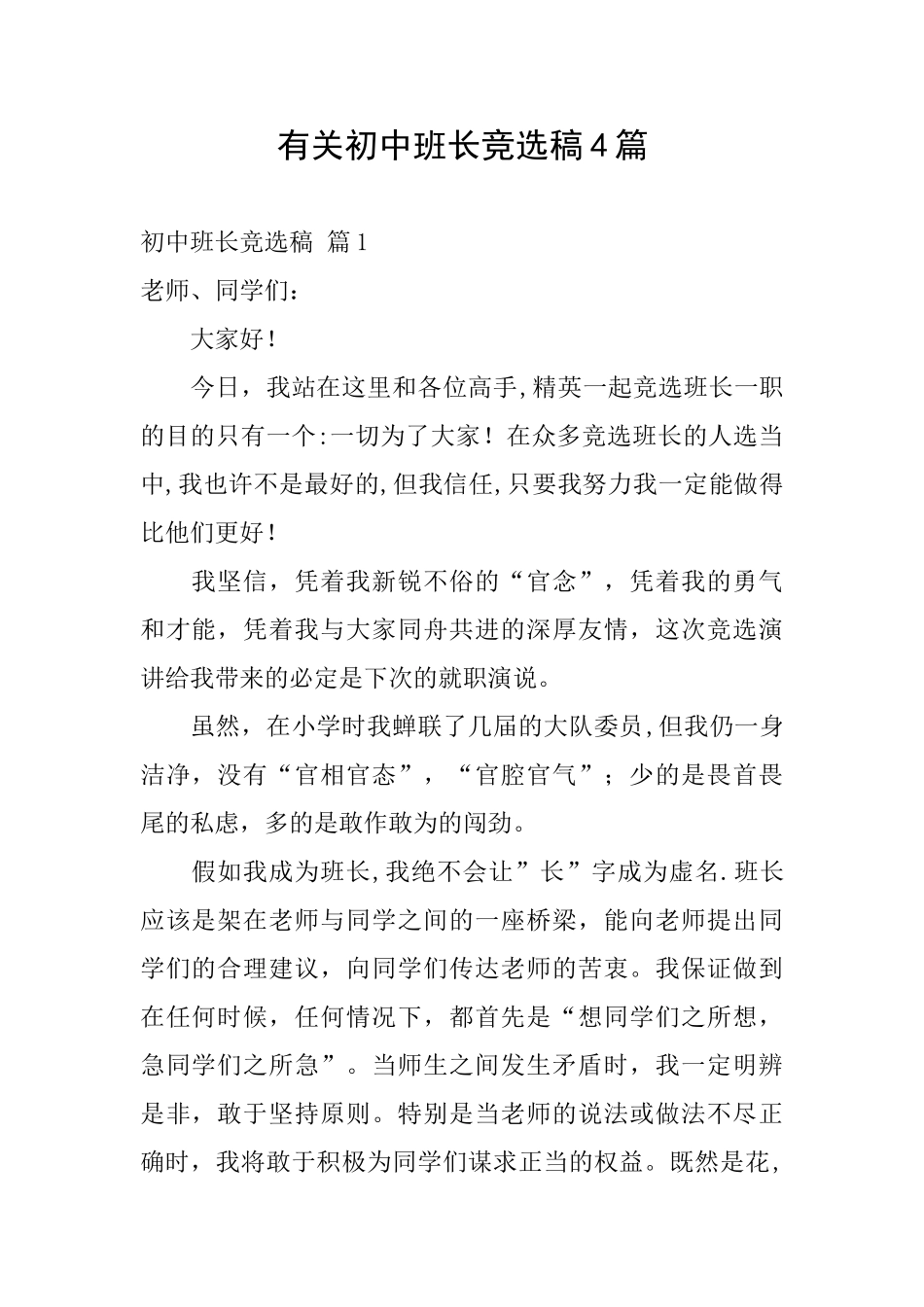有关初中班长竞选稿4篇_第1页