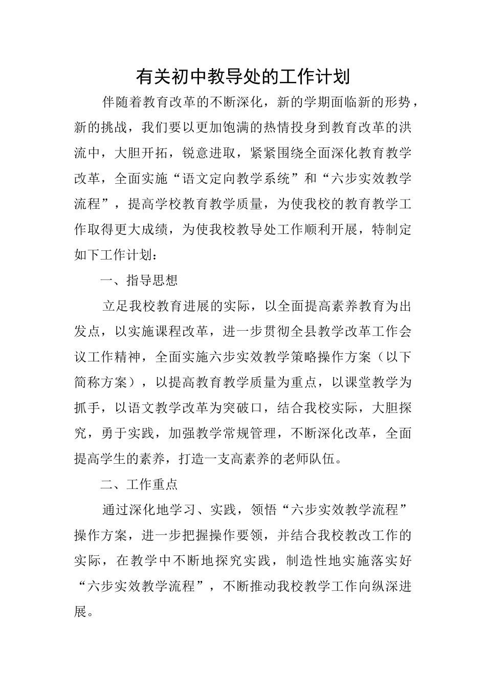 有关初中教导处的工作计划_第1页