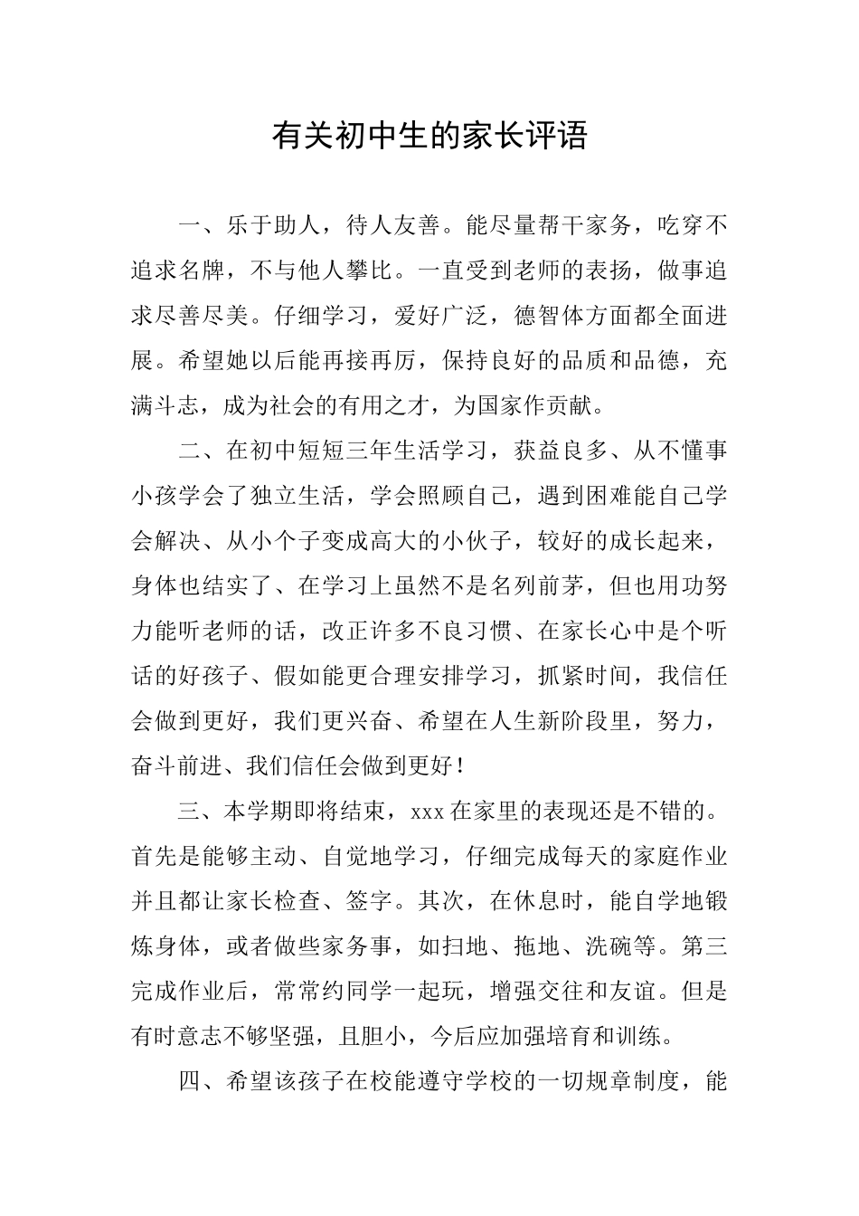 有关初中生的家长评语_第1页