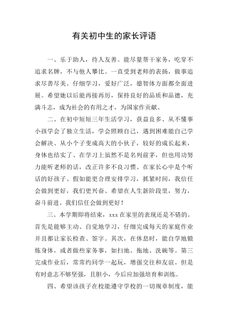 有关初中生的家长评语