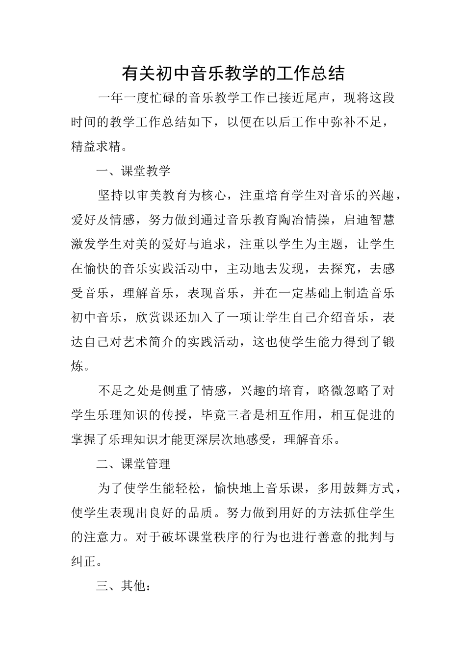 有关初中音乐教学的工作总结_第1页