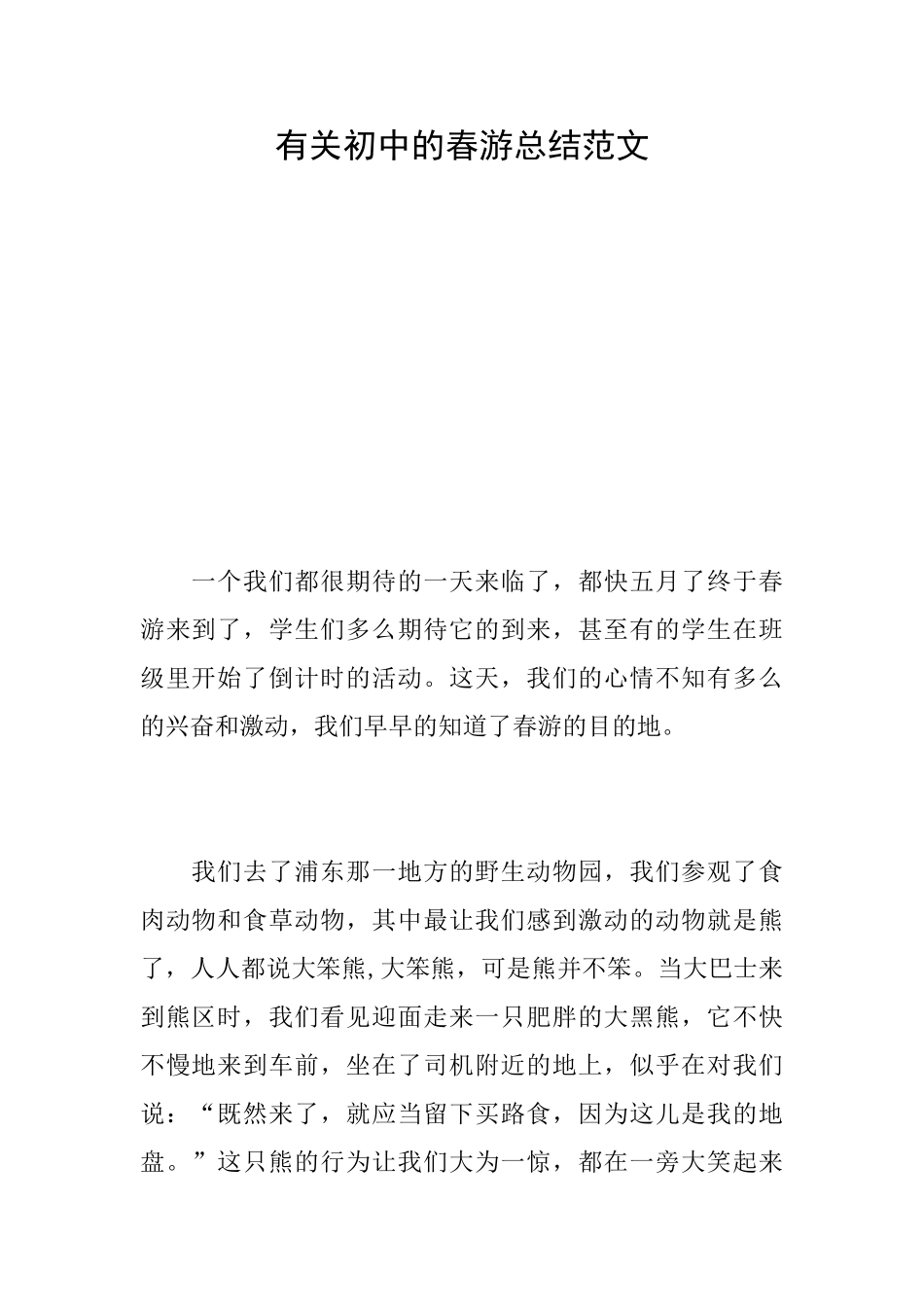 有关初中的春游总结范文_第1页