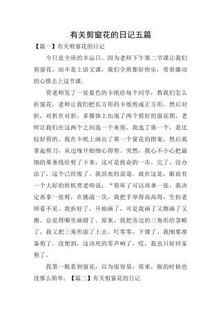 有关剪窗花的日记五篇
