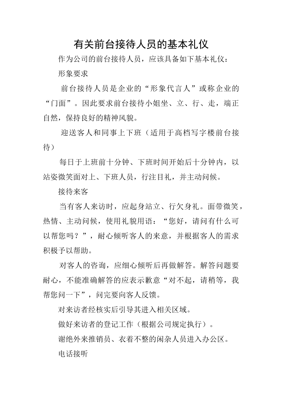 有关前台接待人员的基本礼仪_第1页