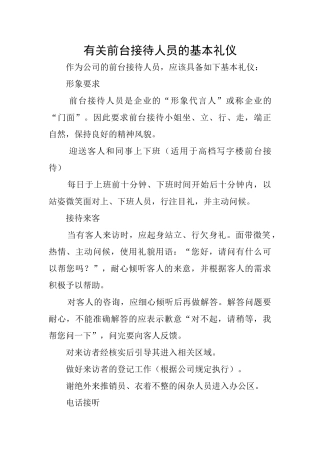 有关前台接待人员的基本礼仪