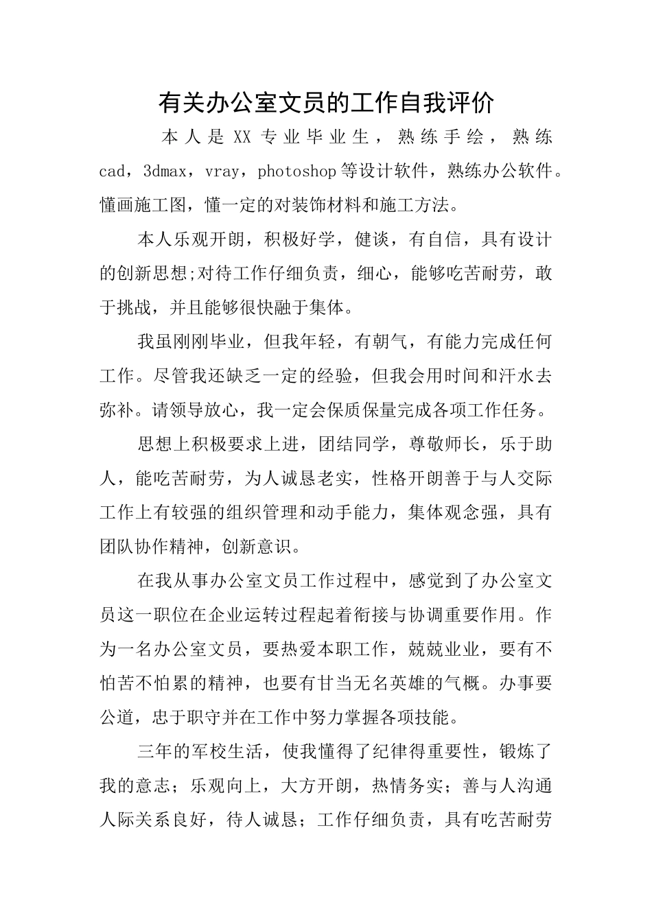 有关办公室文员的工作自我评价_第1页