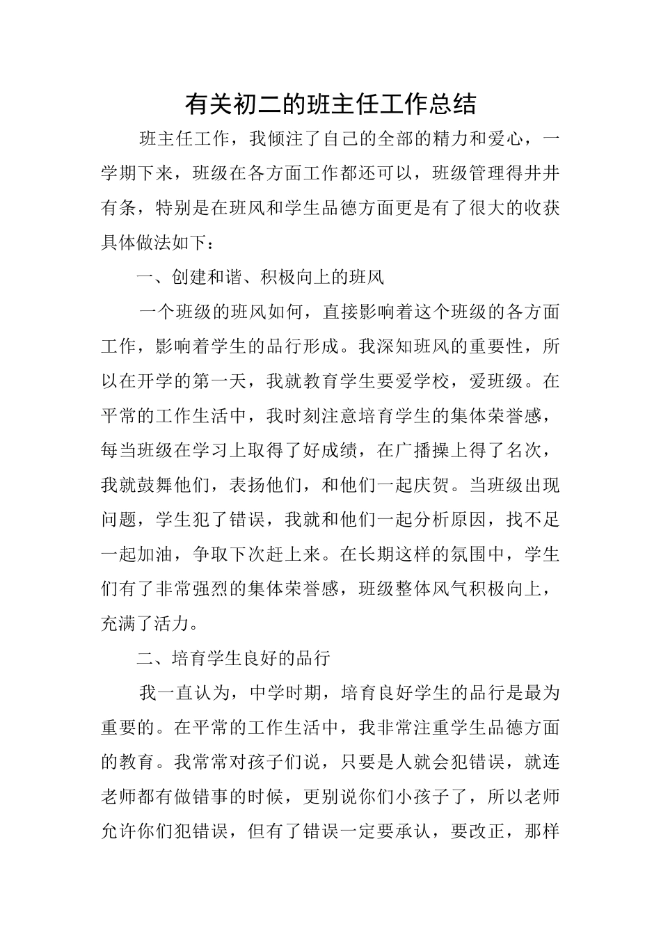 有关初二的班主任工作总结_第1页