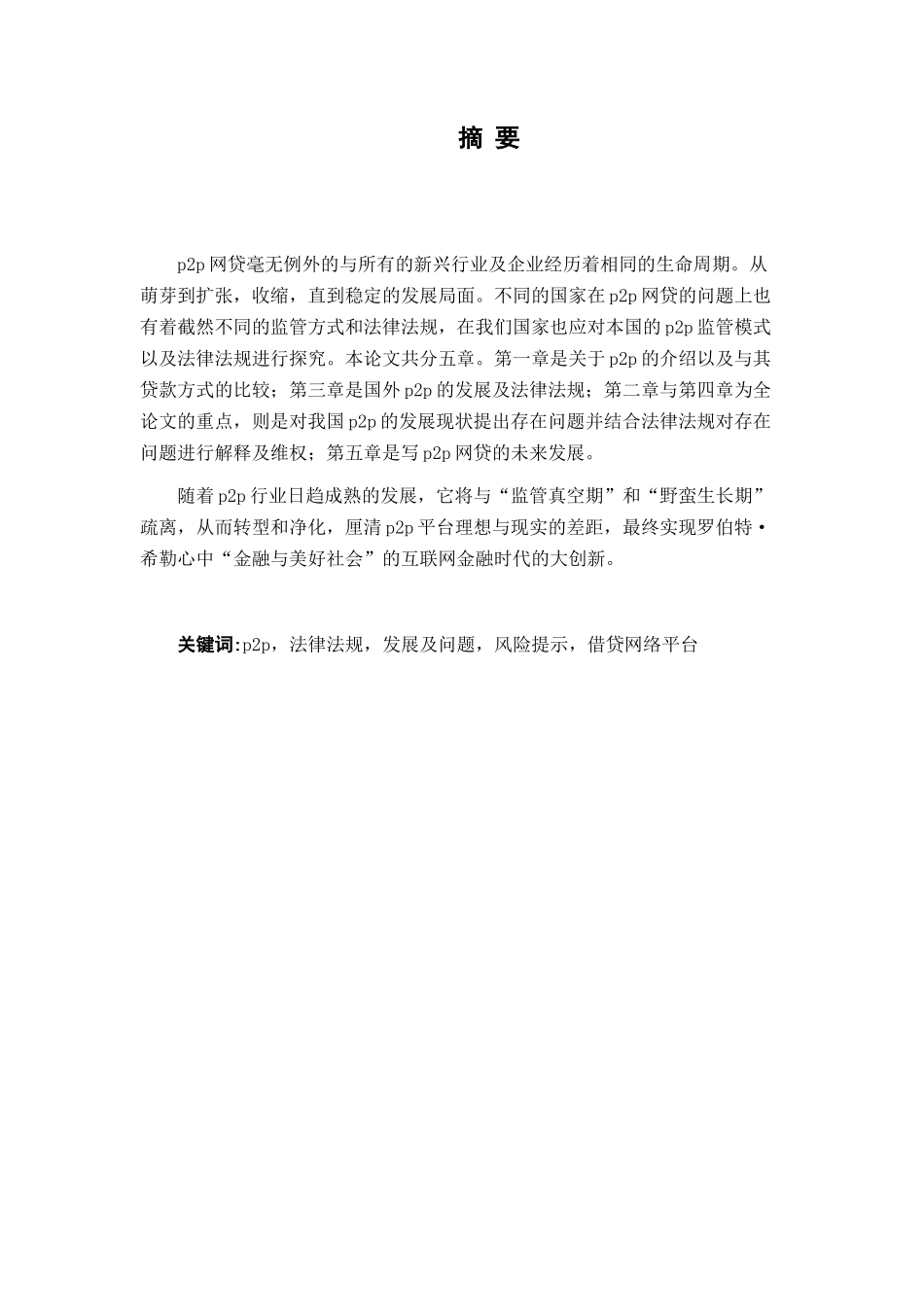 p2p的发展及法律规制分析研究  工商管理专业_第1页