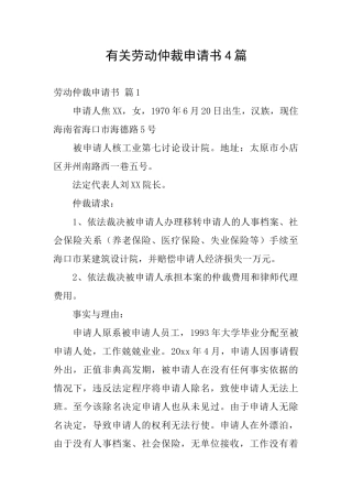 有关劳动仲裁申请书4篇