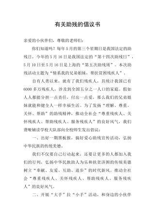 有关助残的倡议书