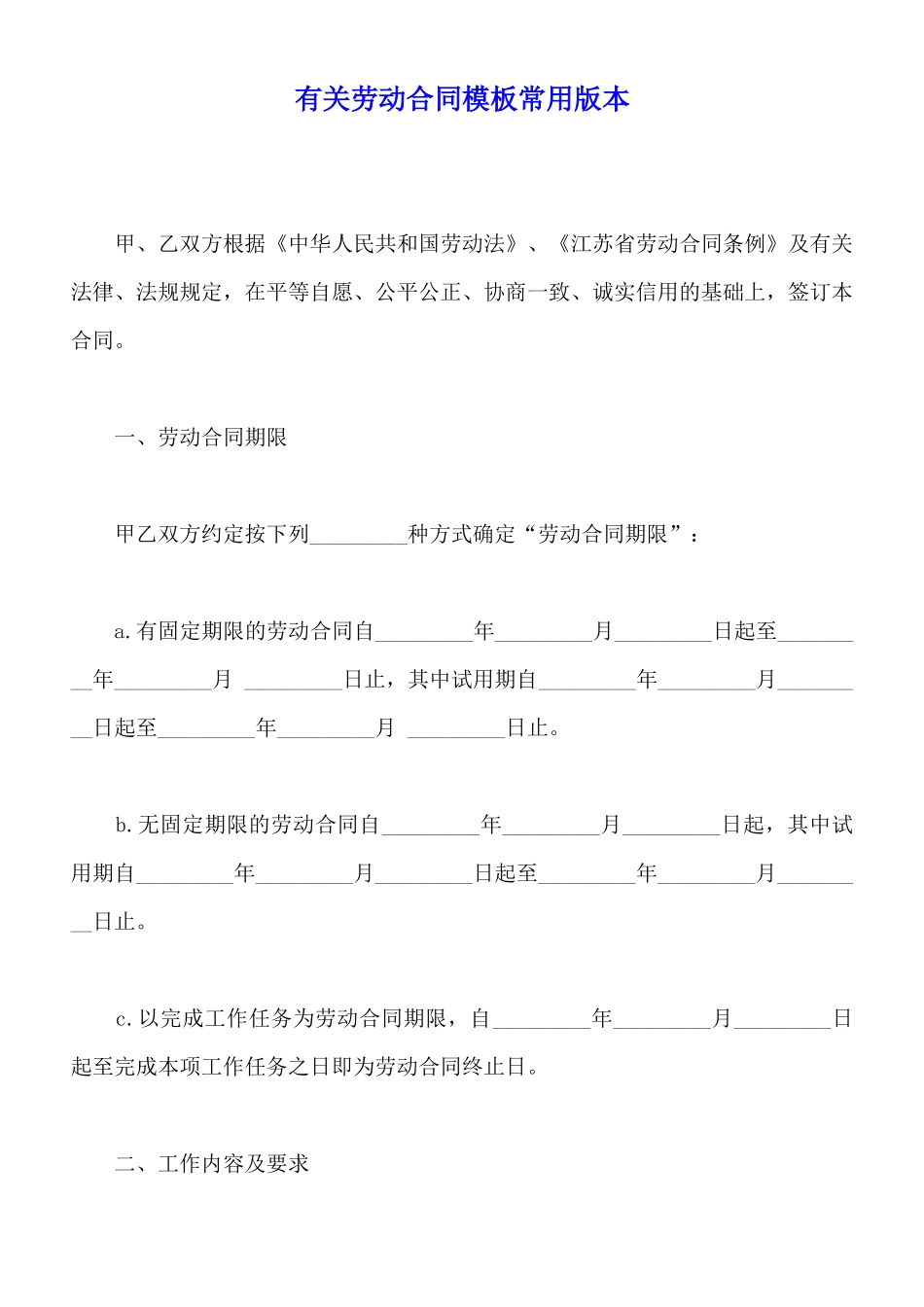 有关劳动合同模板常用版本_第1页