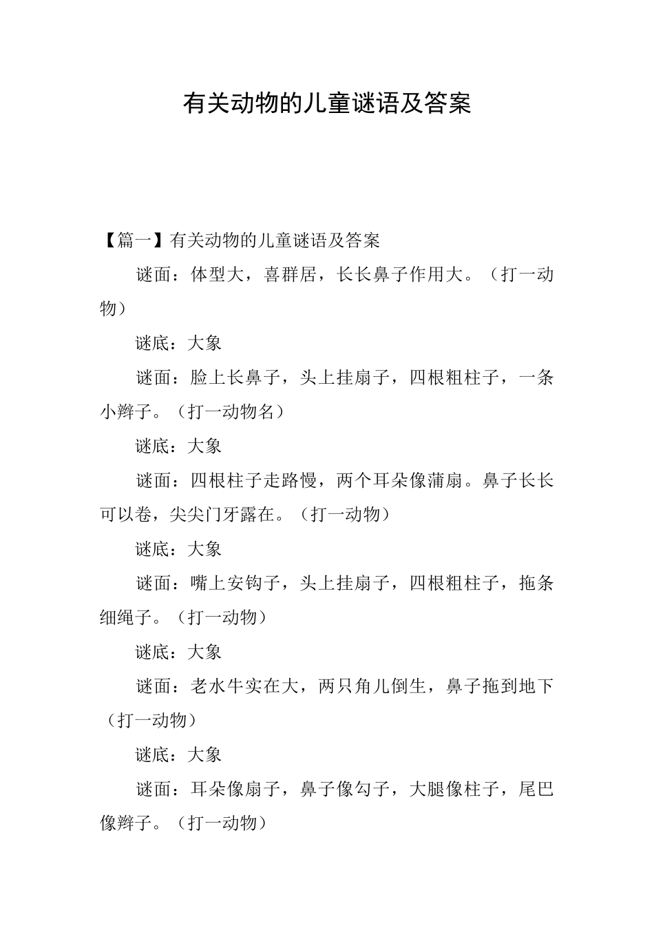 有关动物的儿童谜语及答案_第1页