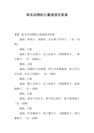有关动物的儿童谜语及答案