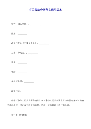 有关劳动合同范文通用版本