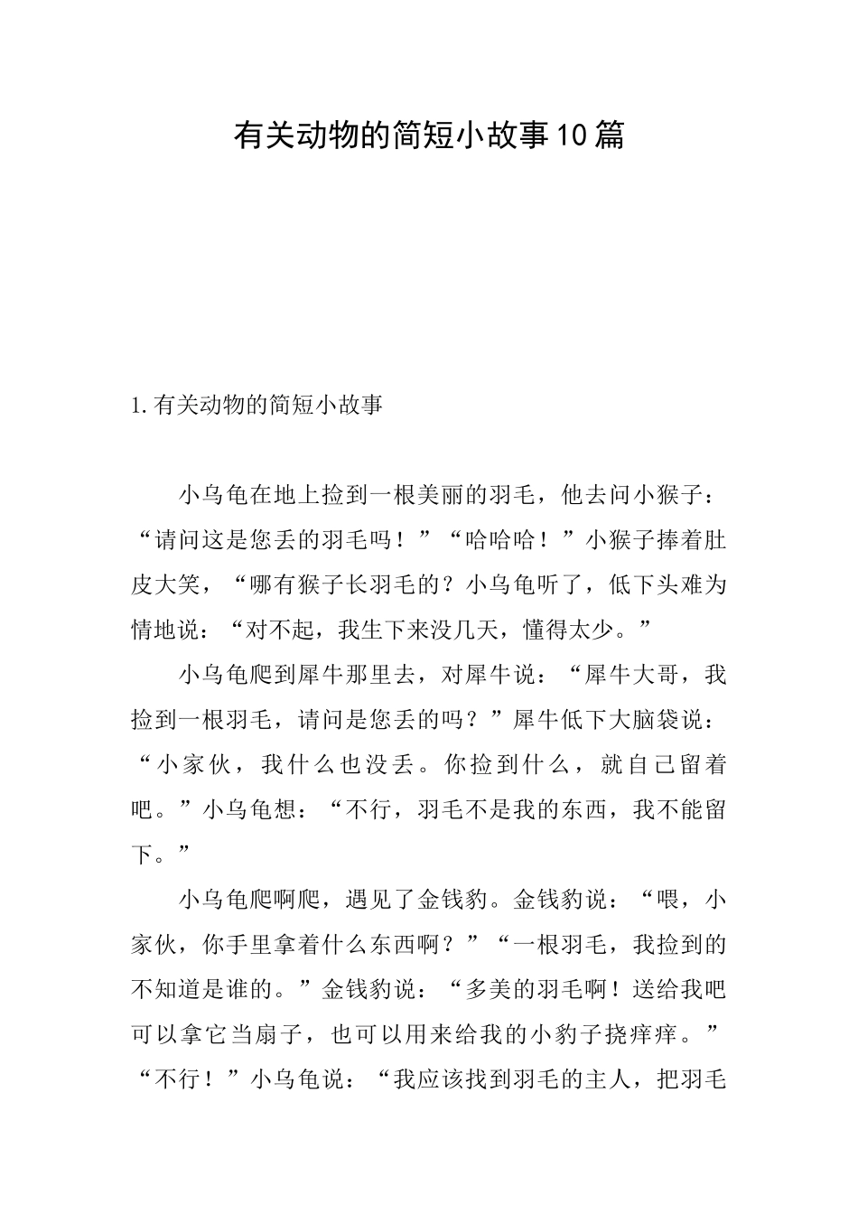 有关动物的简短小故事10篇_第1页