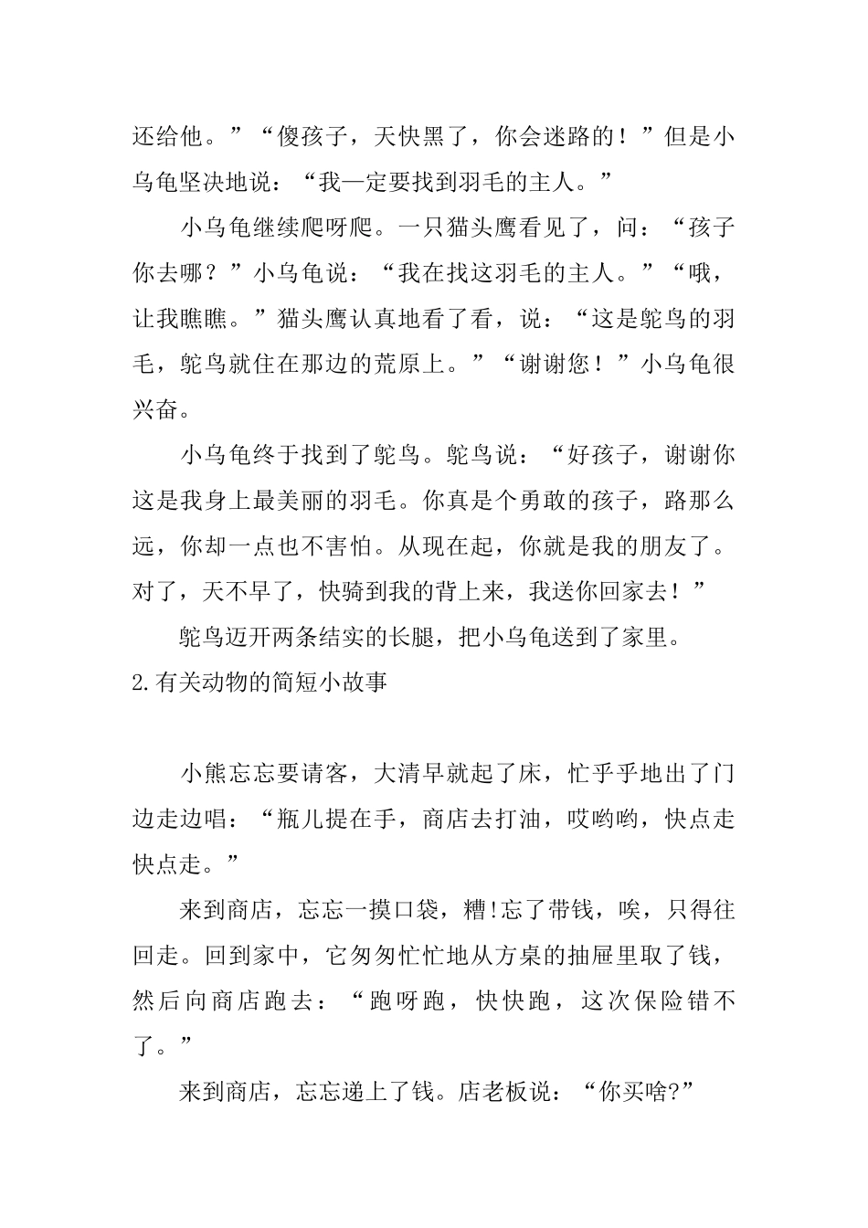有关动物的简短小故事10篇_第2页