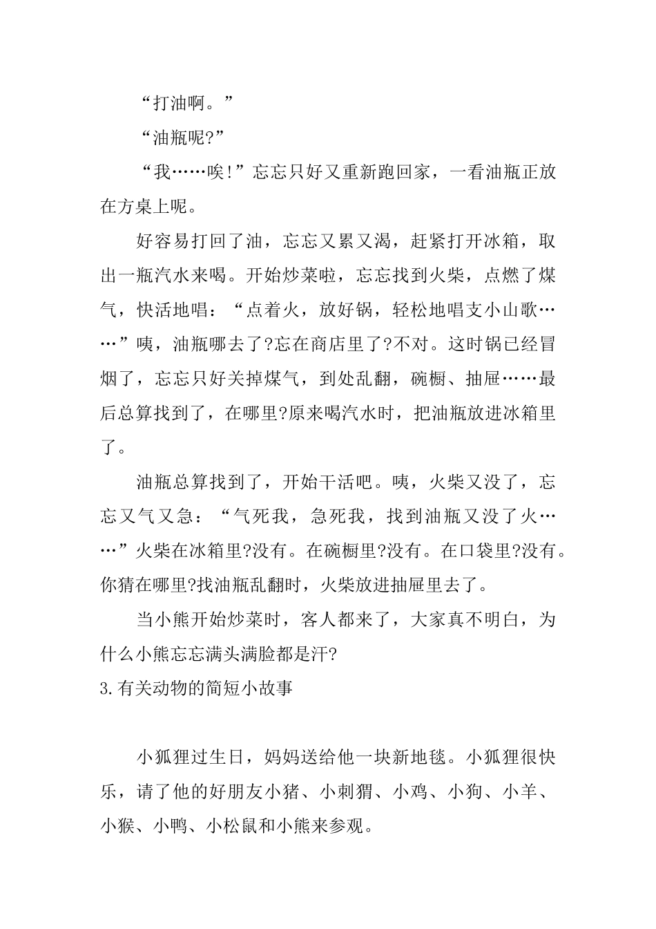 有关动物的简短小故事10篇_第3页