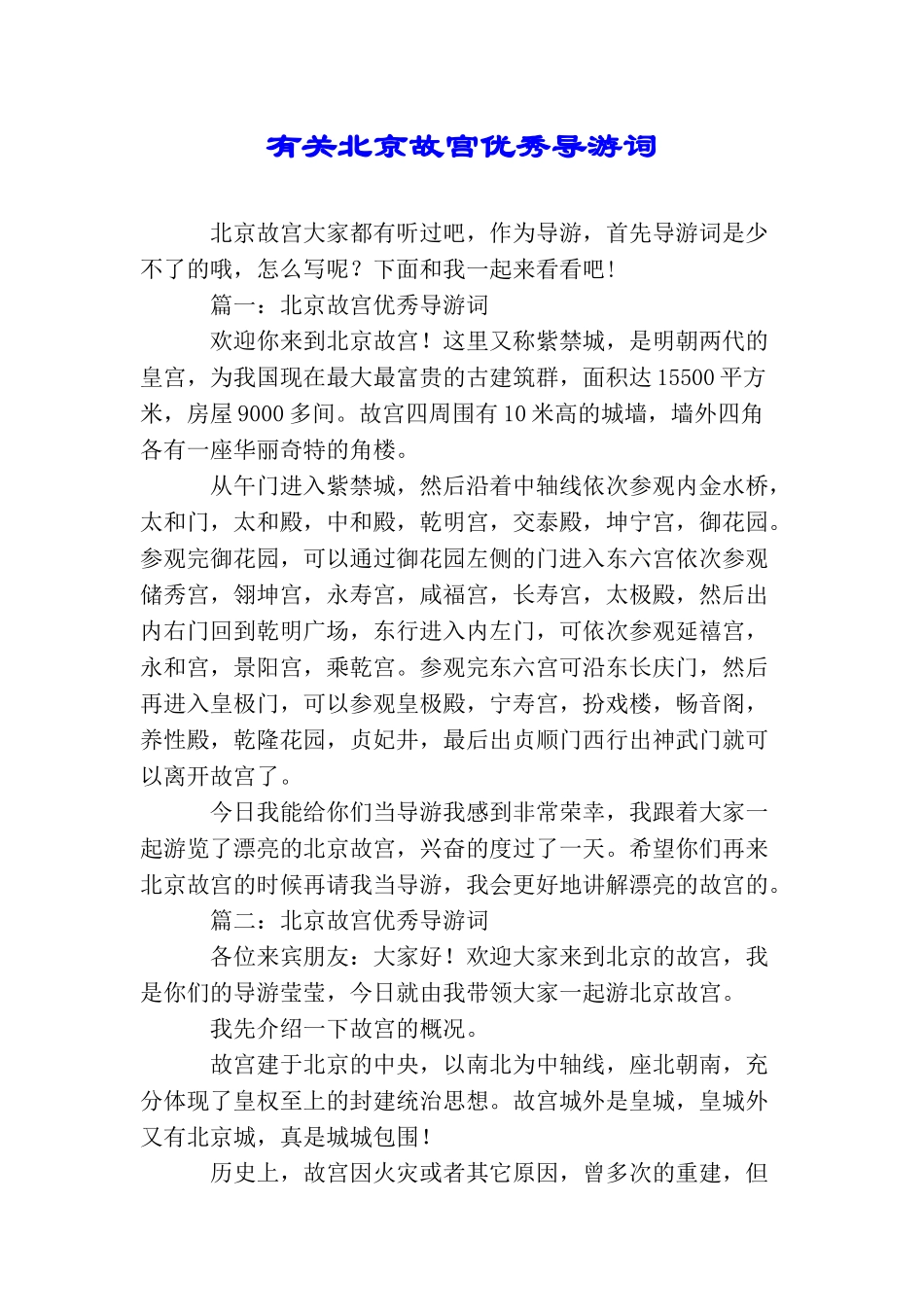 有关北京故宫优秀导游词_第1页