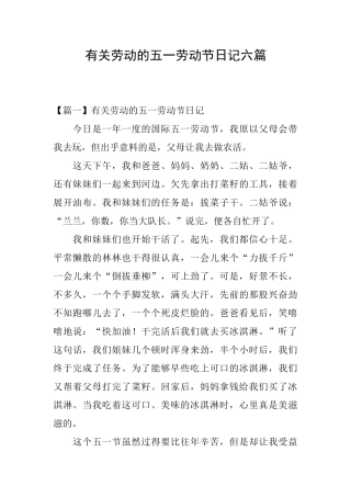 有关劳动的五一劳动节日记六篇