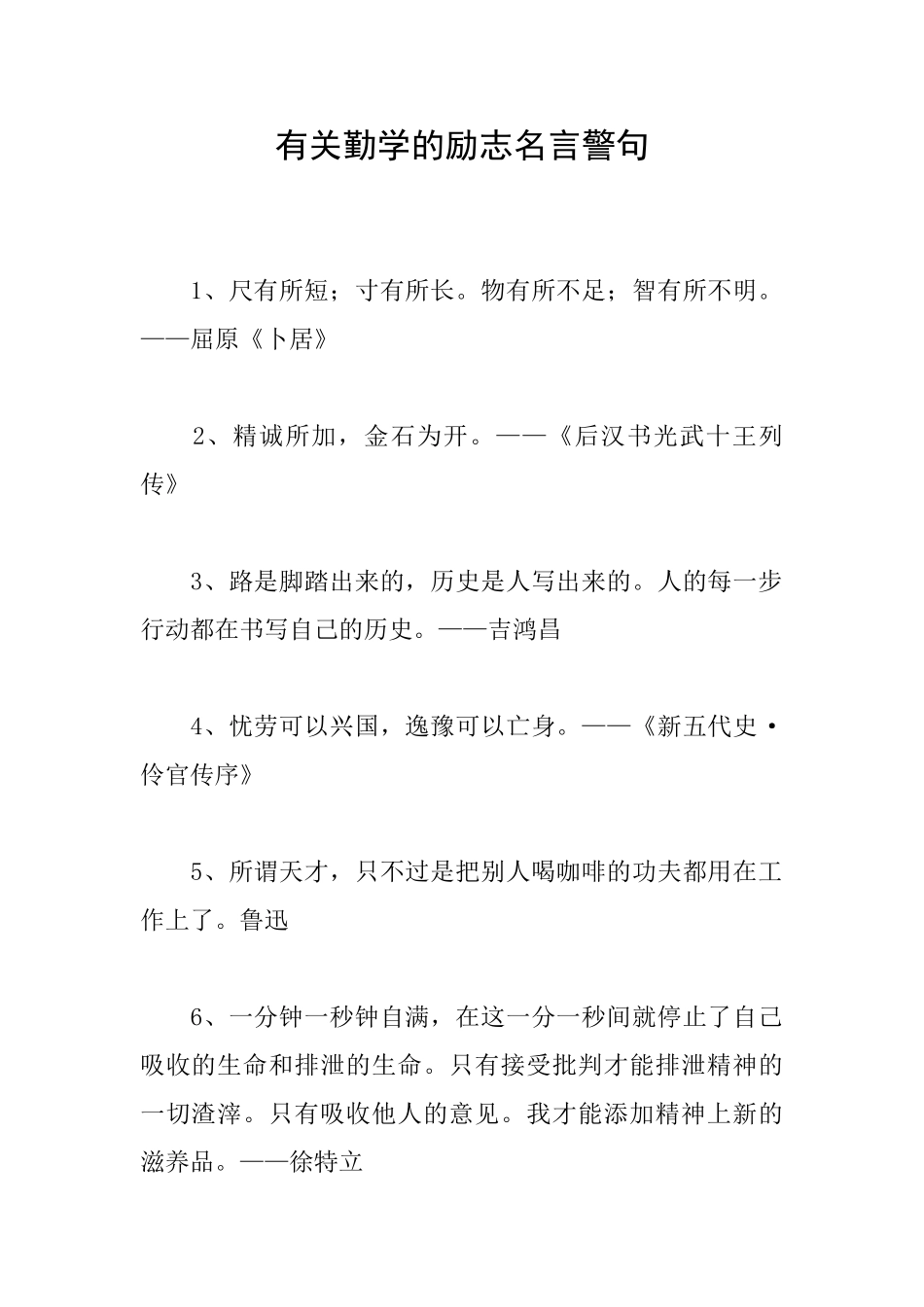 有关勤学的励志名言警句_第1页