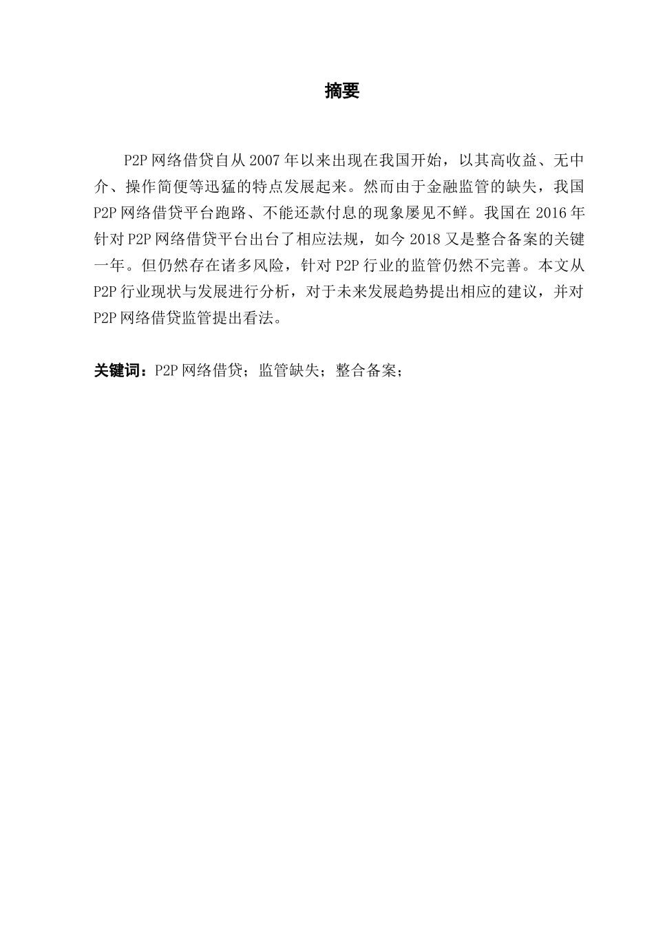 P2P网贷行业的发展现状和趋势分析研究 财务会计学专业_第1页