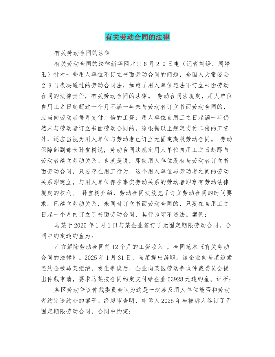 有关劳动合同的法律_第1页