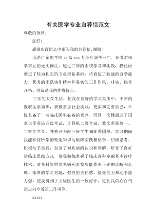 有关医学专业自荐信范文