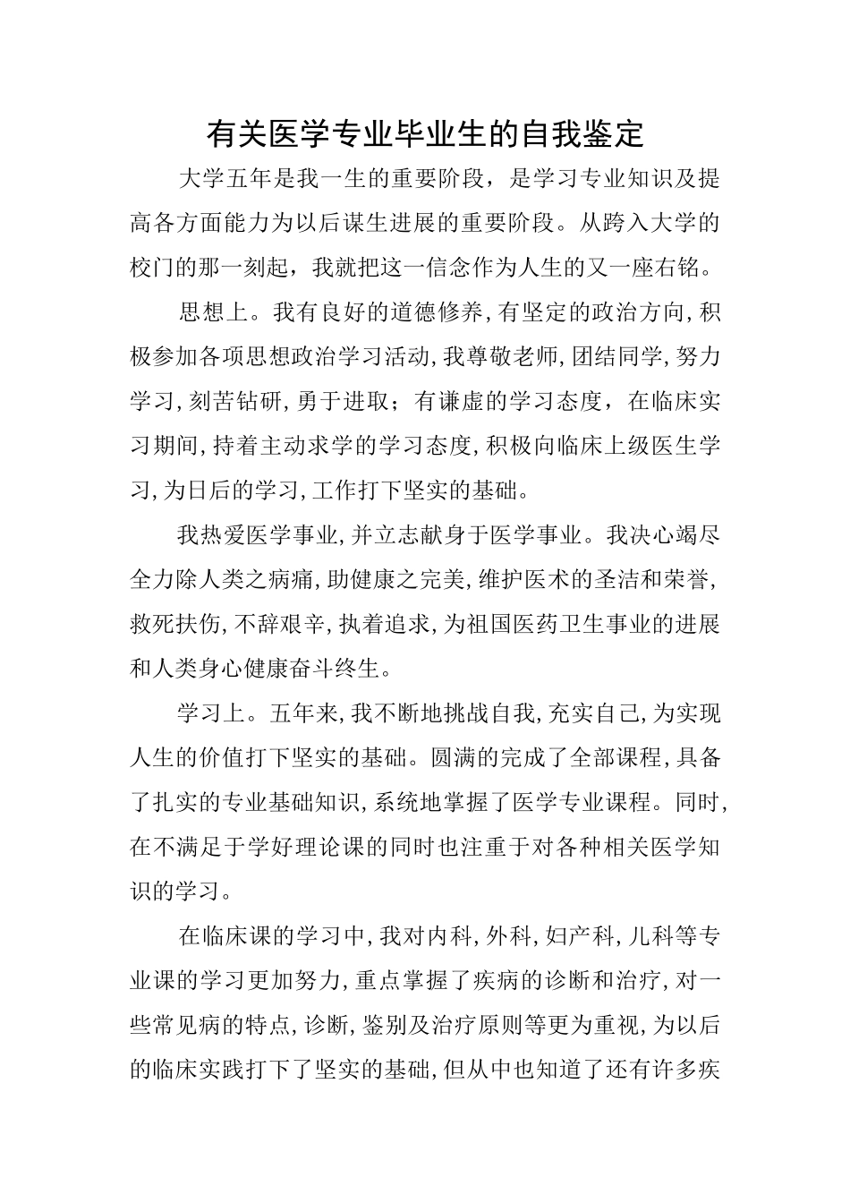 有关医学专业毕业生的自我鉴定_第1页