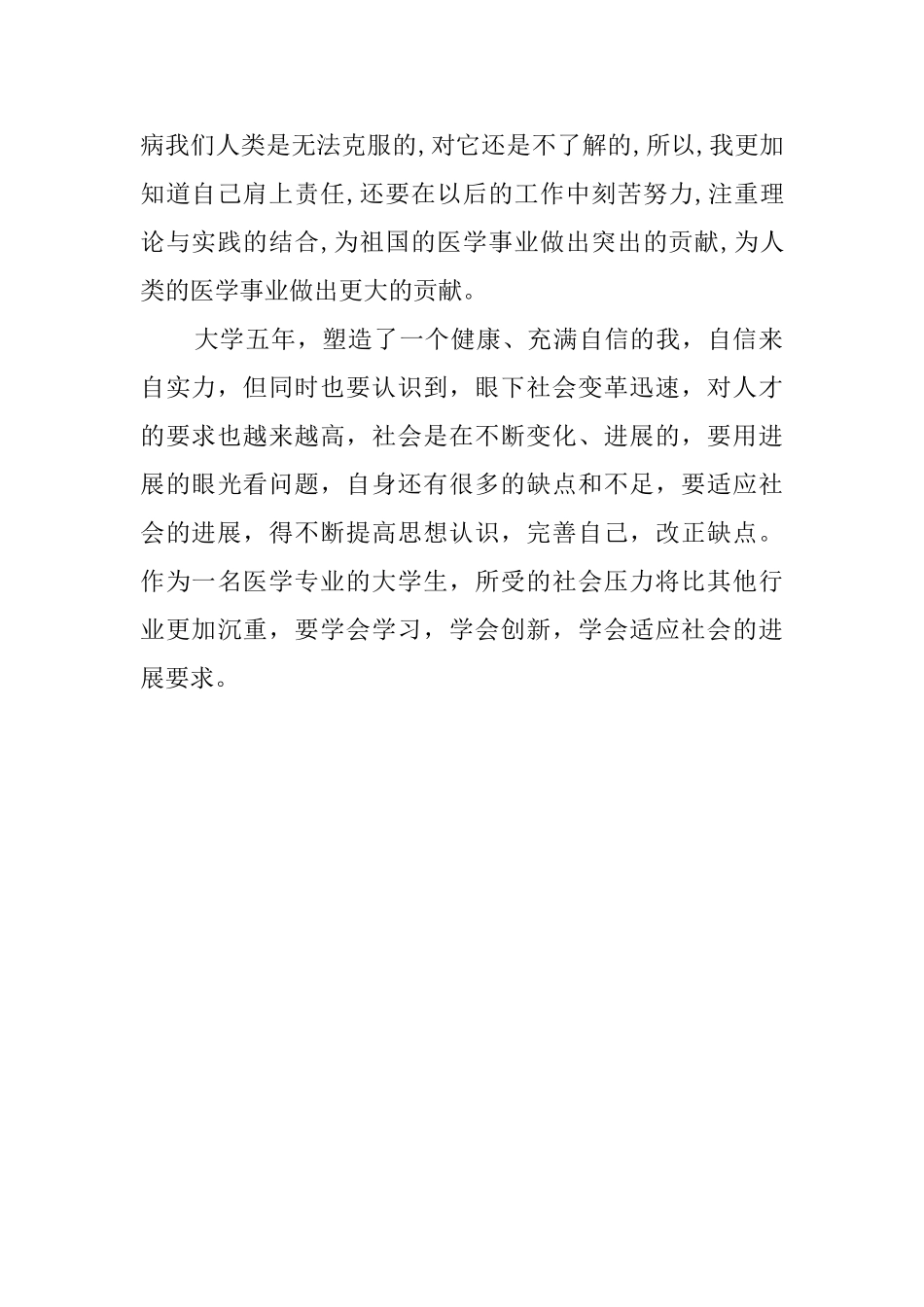 有关医学专业毕业生的自我鉴定_第2页