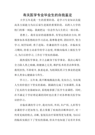 有关医学专业毕业生的自我鉴定