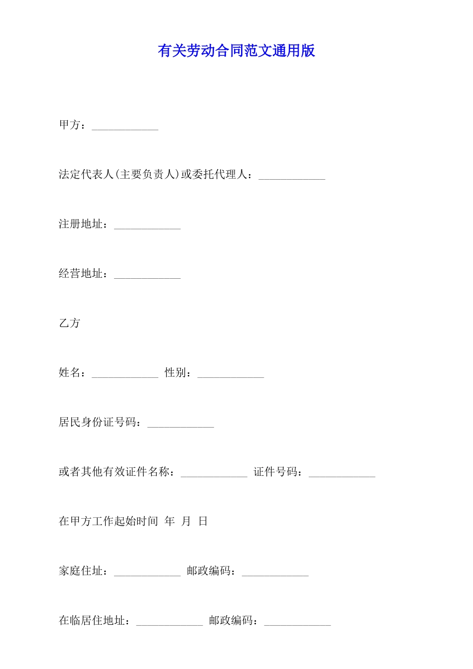 有关劳动合同范文通用版_第1页