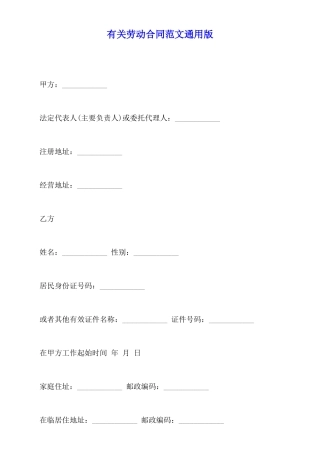 有关劳动合同范文通用版