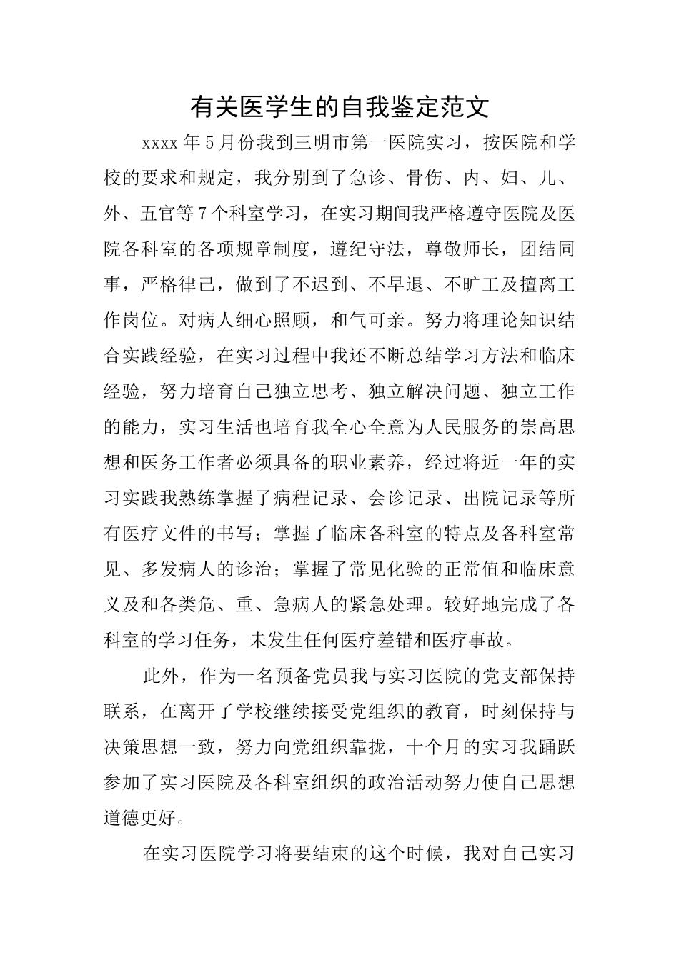 有关医学生的自我鉴定范文_第1页