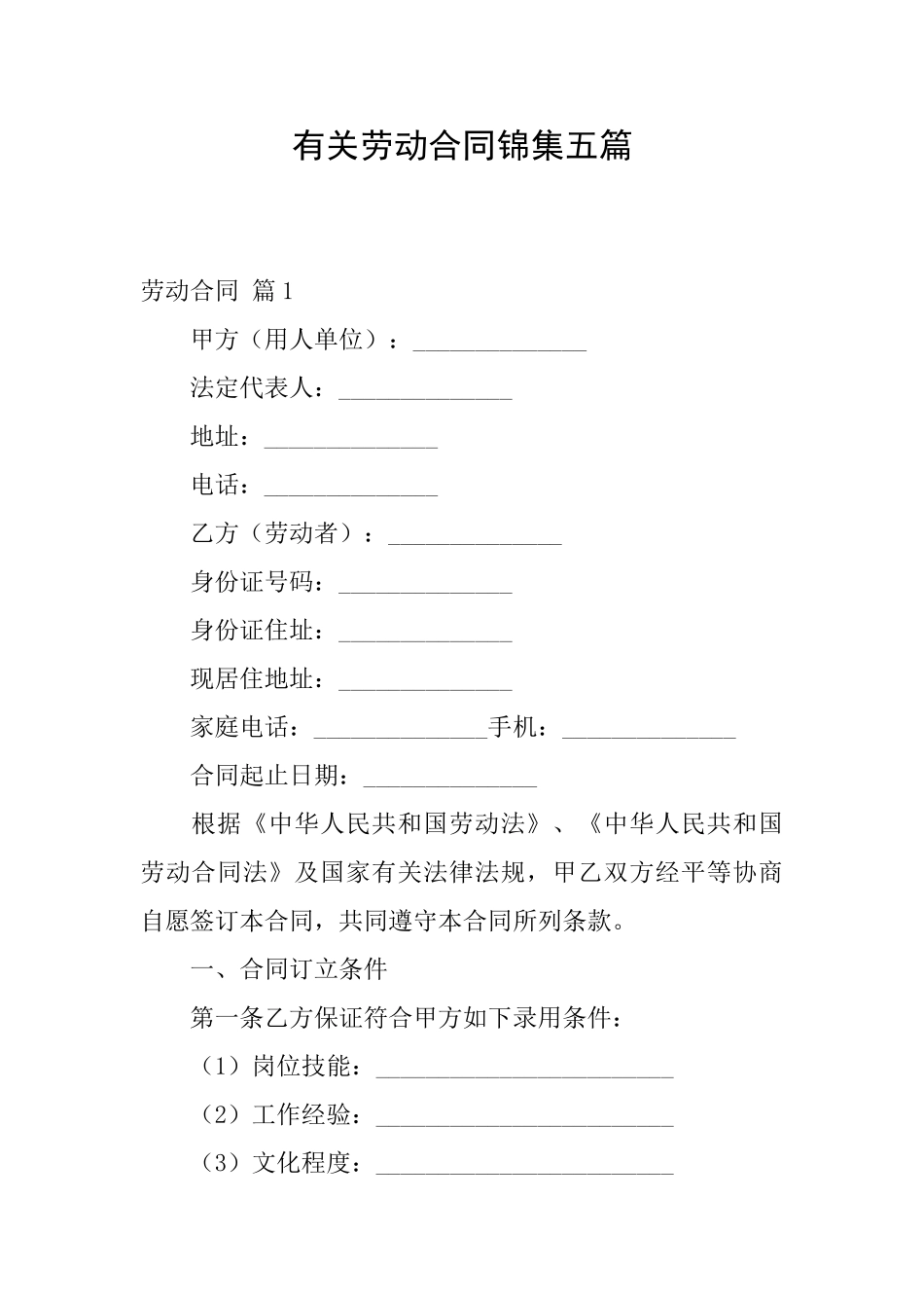 有关劳动合同锦集五篇_第1页
