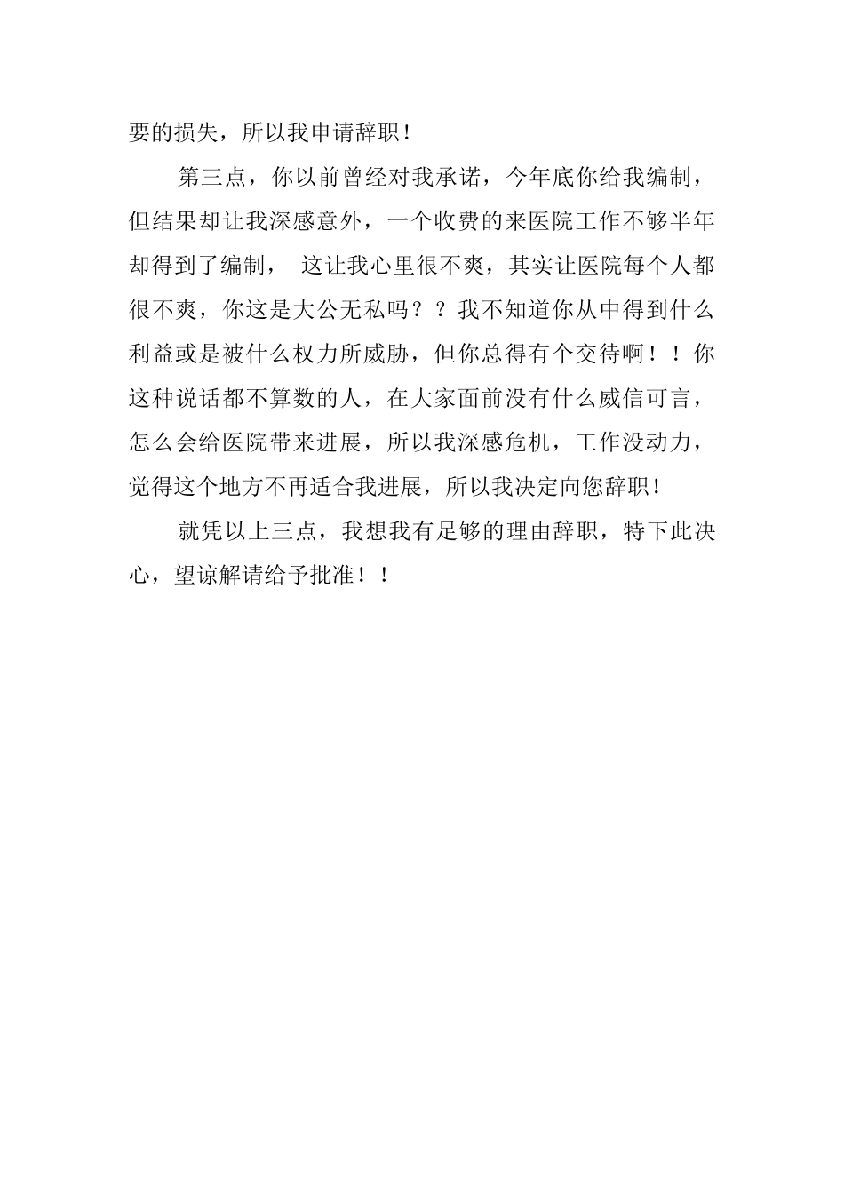 有关医生的辞职信范文_第2页
