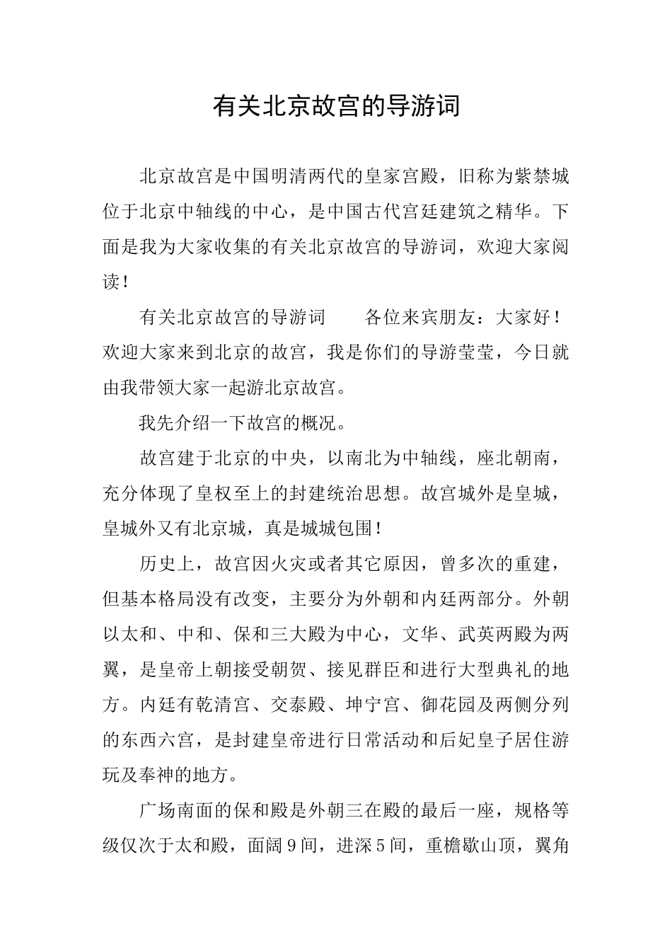 有关北京故宫的导游词_第1页