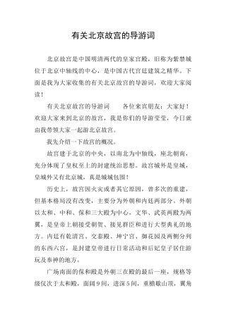有关北京故宫的导游词