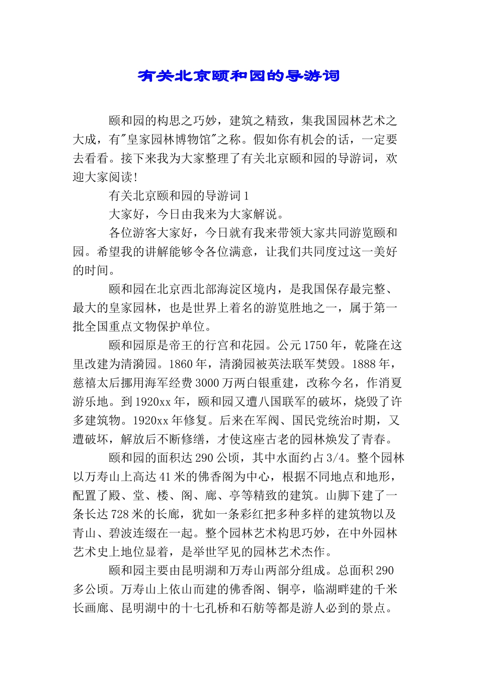 有关北京颐和园的导游词_第1页