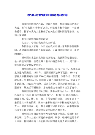 有关北京颐和园的导游词