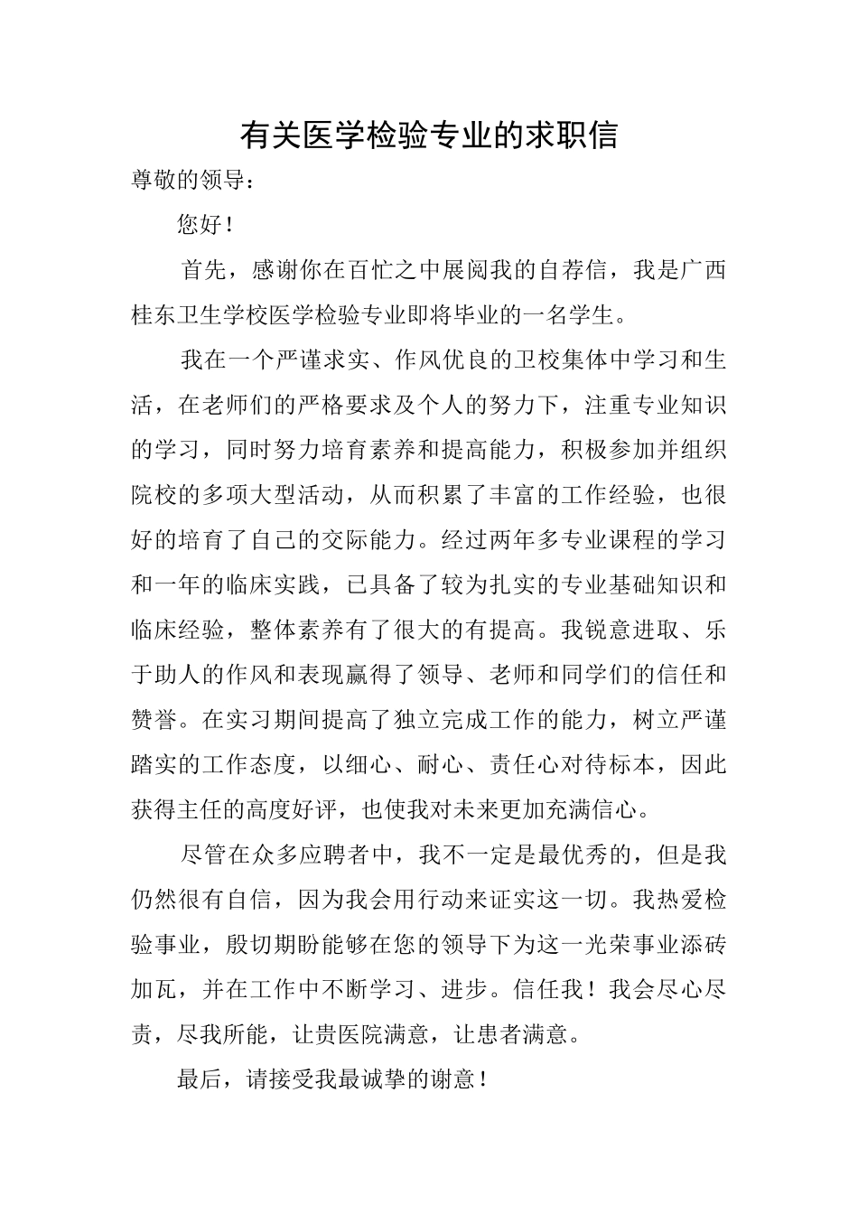 有关医学检验专业的求职信_第1页