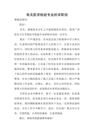 有关医学检验专业的求职信